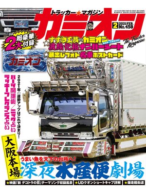 cover image of カミオン: No. 458